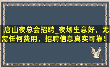 菏泽夜场招聘