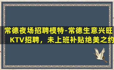 昭通夜场招聘