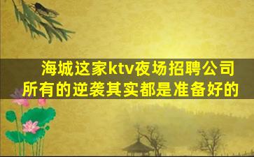天水KTV招聘