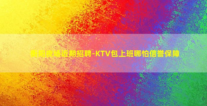 巴中KTV招聘